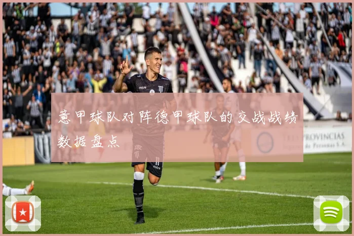 意甲球队对阵德甲球队的交战战绩数据盘点