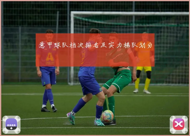 意甲球队档次排名及实力梯队划分