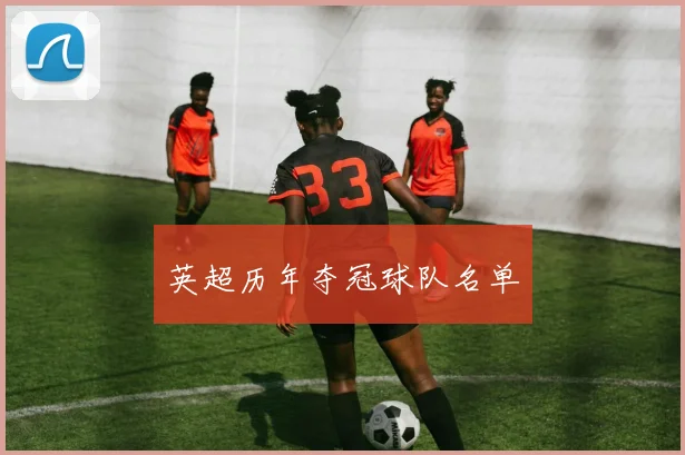 英超历年夺冠球队名单