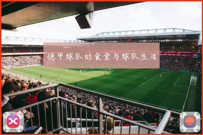 德甲球队的食堂与球队生活