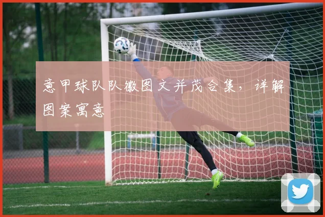 意甲球队队徽图文并茂合集,详解图案寓意