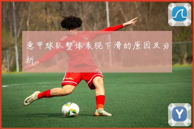 意甲球队整体表现下滑的原因及分析