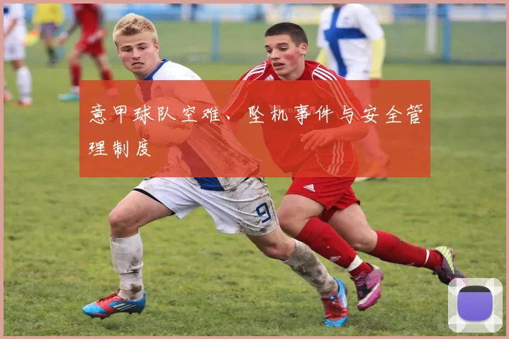 意甲球队空难、坠机事件与安全管理制度