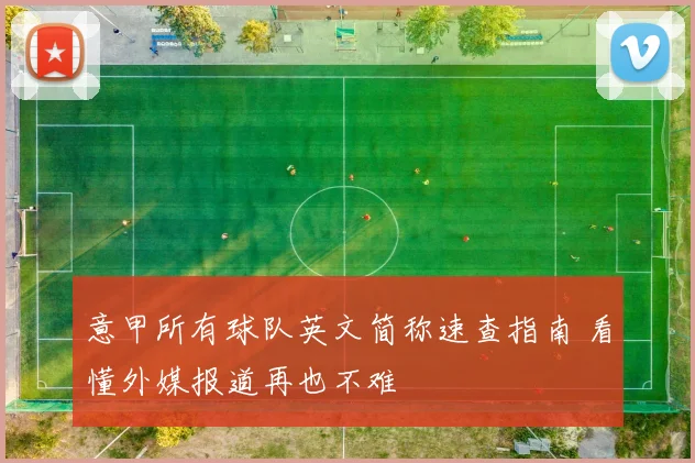 意甲所有球队英文简称速查指南 看懂外媒报道再也不难