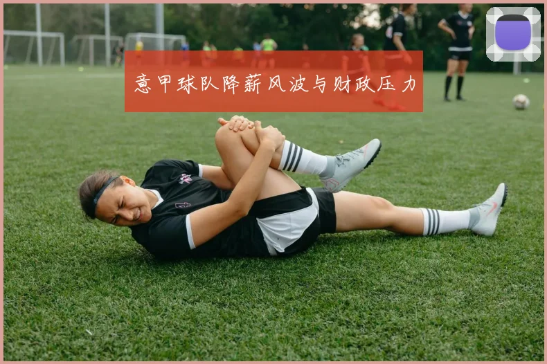 意甲球队降薪风波与财政压力