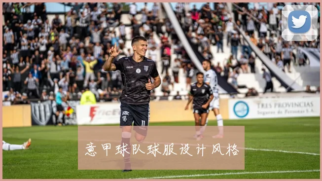 意甲球队球服设计风格