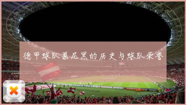 德甲球队慕尼黑的历史与球队荣誉