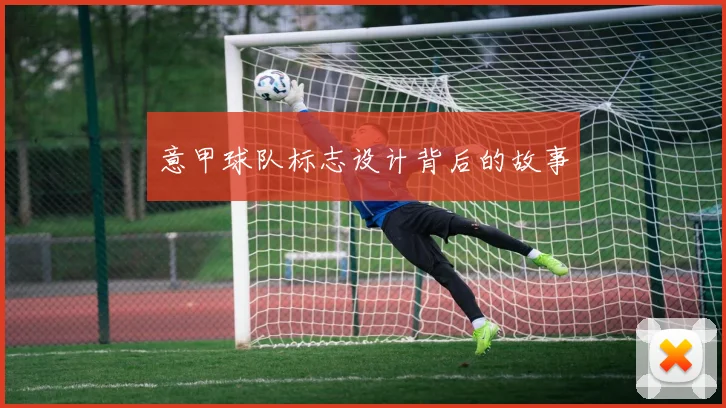 意甲球队标志设计背后的故事