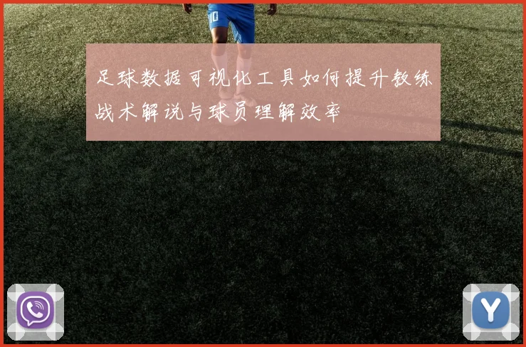 足球数据可视化工具如何提升教练战术解说与球员理解效率