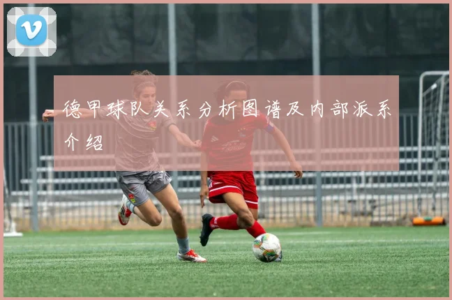 德甲球队关系分析图谱及内部派系介绍